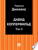 Давид Копперфильд. Том 2 (в переводе А. Бекетовой)