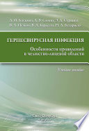 Герпесвирусная инфекция. Особенности проявлений в челюстно-лицевой области