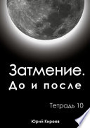 Затмение. До и после. Тетрадь 10