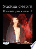 Жажда смерти (кровные узы, книга 12)