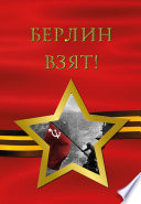 Берлин взят! (сборник)