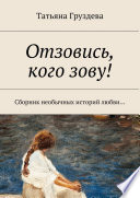 Отзовись, кого зову! Сборник необычных историй любви...