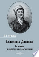 Екатерина Дашкова. Ее жизнь и общественная деятельность