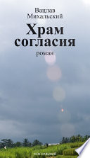 Собрание сочинений в десяти томах. Том седьмой. Храм согласия