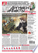 Аргументы и факты 34-2014