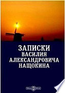 Записки Василия Александровича Нащокина