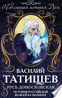 Русь Домосковская. История Российская во всей ее полноте
