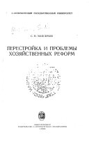 Перестройка и проблемы хозяйственных реформ