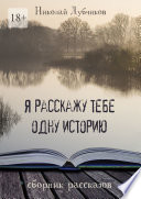 Я расскажу тебе одну историю