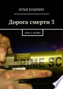 Дорога смерти – 3. Игра с огнём