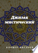 Джизак мистический