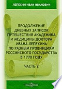 Продолжение дневных записок путешествия академика и медицины доктора Ивана Лепехина