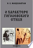 О характере гоголевского стиля