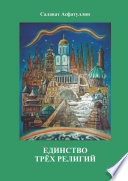 Единство трёх религий. 2-е изд.