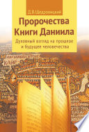 Пророчества Книги Даниила. Духовный взгляд на прошлое и будущее человечества