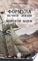 Формула вечной жизни. Морской вояж