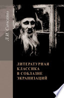 Литературная классика в соблазне экранизаций. Столетие перевоплощений