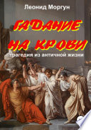 Гадание на крови. Драма в 4-х действиях