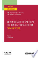 Медико-биологические основы безопасности. Охрана труда 2-е изд., пер. и доп. Учебник для вузов