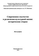 Современное язычество в религиозно-культурной жизни