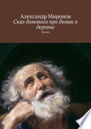 Сказ домового про домик в деревне. Поэма