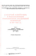 Рабочий контроль и национализация промышленных предприятий Петрограда в 1917-1918 гг