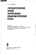 Государственное право зарубежных социалистических стран