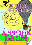 Жучок-значок. Сказка