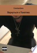 Вернуться к понятию