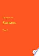 Висталь. Том 2