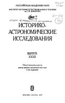 Историко-астрономические исследования