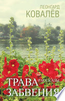 Трава забвения. Рассказы