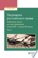 Патриархи российского права. Избранные труды русских правоведов конца XVIII – начала XIX веков. В 2 т. Том 2