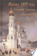 Москва 1812 года глазами русских и французов