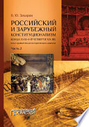 Российский и зарубежный конституционализм конца XVIII – 1-й четверти XIX вв. Опыт сравнительно-исторического анализа. Часть 2