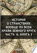 История о странствиях вообще по всем краям земного круга