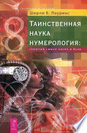 Таинственная наука нумерология: скрытый смысл чисел и букв