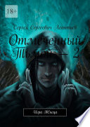 Отмеченный Тьмой – 2. Игра Жнеца