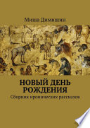 Новый день рождения. Сборник иронических рассказов