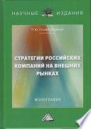 Стратегии российский компаний на внешних рынках