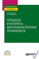 Процессы и аппараты биотехнологических производств. Учебное пособие для СПО