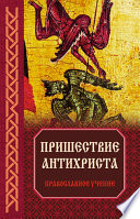 Пришествие антихриста: Православное учение