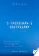 О проблемах в восприятии на пути к истинному..., Или о способе разрешения внутреннего конфликта