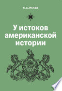 У истоков американской истории. V. Квакерство, Уильям Пенн и основание колонии Пенсильвания. 1681-1701