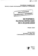 Историко-математические исследования