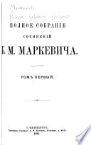 Полное собраніе сочиненій