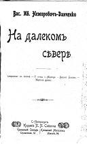 Сочиненія Вас.Ив. Немировича-Данченко