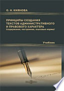 Принципы создания текстов административного и правового характера (содержание, построение, языковые нормы)