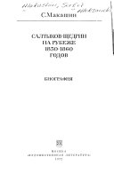 Салтыков-Щедрин на рубеже 1850-1860 годов