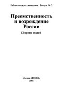 Преемственность и возрождение России